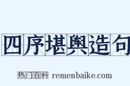 四序堪舆造句是什么意思的图片
